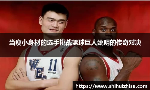 当瘦小身材的选手挑战篮球巨人姚明的传奇对决