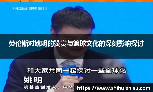 劳伦斯对姚明的赞赏与篮球文化的深刻影响探讨