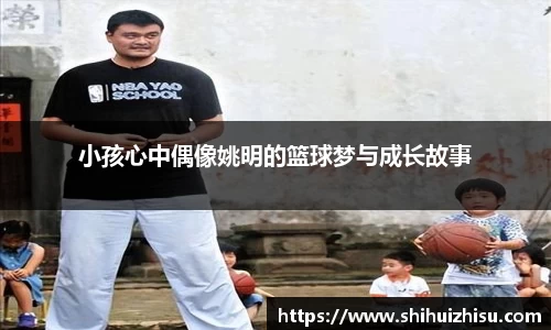 小孩心中偶像姚明的篮球梦与成长故事