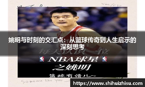 姚明与时刻的交汇点：从篮球传奇到人生启示的深刻思考