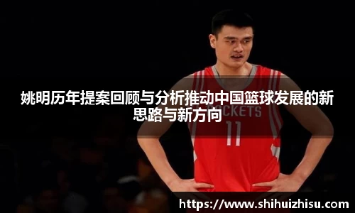 姚明历年提案回顾与分析推动中国篮球发展的新思路与新方向