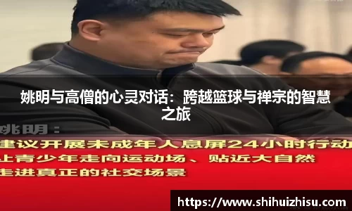 姚明与高僧的心灵对话：跨越篮球与禅宗的智慧之旅