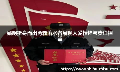 姚明挺身而出勇救落水者展现大爱精神与责任担当