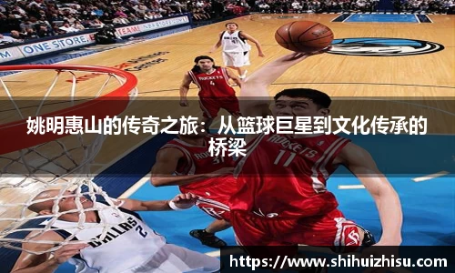 姚明惠山的传奇之旅：从篮球巨星到文化传承的桥梁