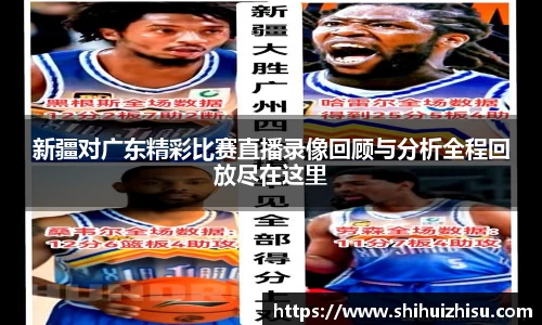 新疆对广东精彩比赛直播录像回顾与分析全程回放尽在这里