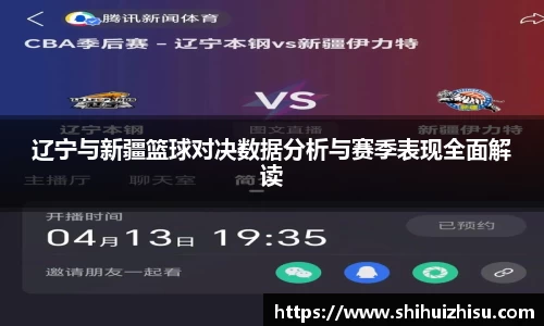 辽宁与新疆篮球对决数据分析与赛季表现全面解读