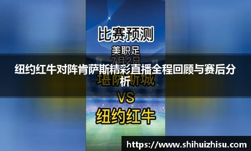 纽约红牛对阵肯萨斯精彩直播全程回顾与赛后分析