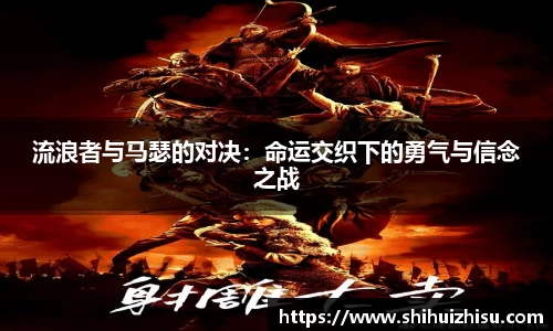 流浪者与马瑟的对决：命运交织下的勇气与信念之战