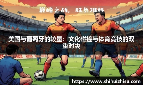 美国与葡萄牙的较量：文化碰撞与体育竞技的双重对决