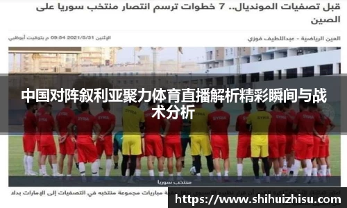 中国对阵叙利亚聚力体育直播解析精彩瞬间与战术分析