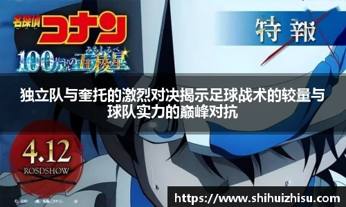 独立队与奎托的激烈对决揭示足球战术的较量与球队实力的巅峰对抗
