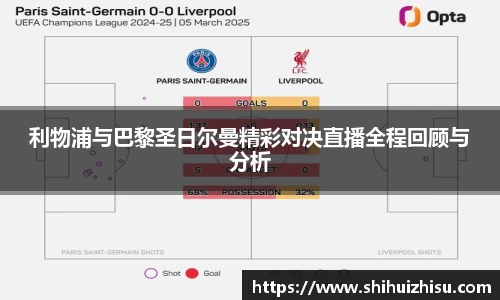 利物浦与巴黎圣日尔曼精彩对决直播全程回顾与分析