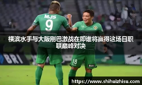 横滨水手与大阪刚巴激战在即谁将赢得这场日职联巅峰对决