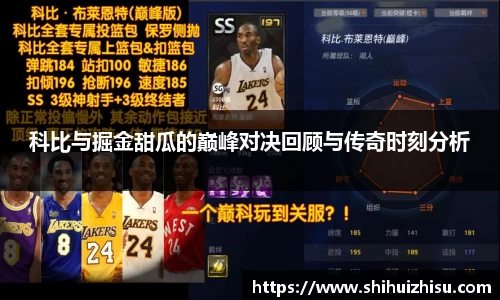 科比与掘金甜瓜的巅峰对决回顾与传奇时刻分析
