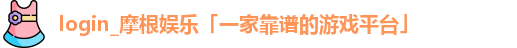 login_摩根娱乐